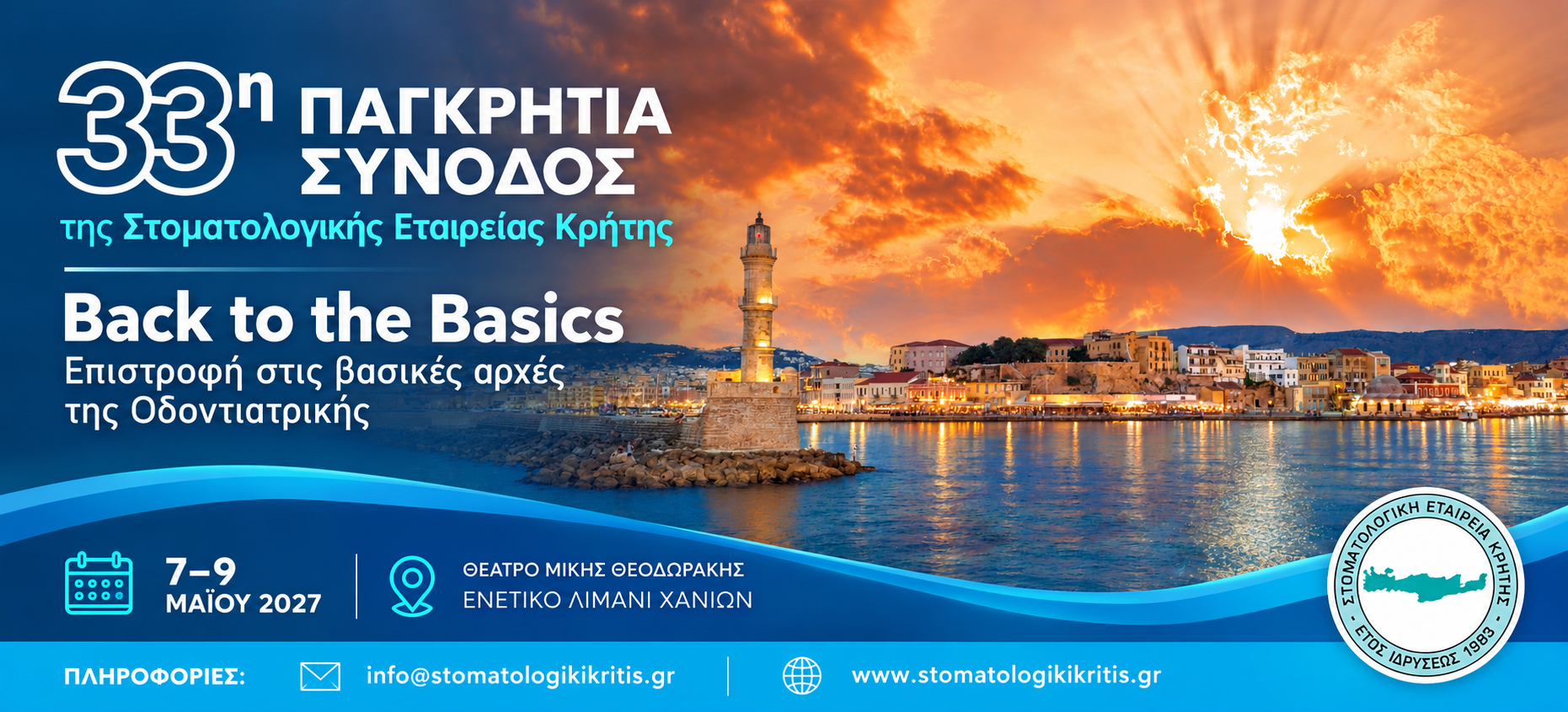 33η Παγκρήτια Σύνοδος – Back to the Basics